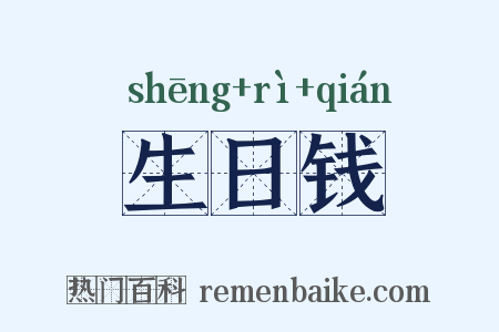 生日钱是什么意思的图片